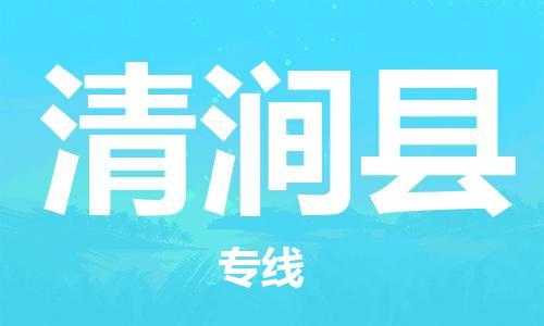 新豐縣到清澗縣物流專(zhuān)線-快捷精準(zhǔn)新豐縣至清澗縣貨運(yùn)
