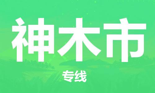 新豐縣到神木市物流公司-新豐縣至神木市專(zhuān)線幫您創(chuàng)造更多的利潤(rùn)