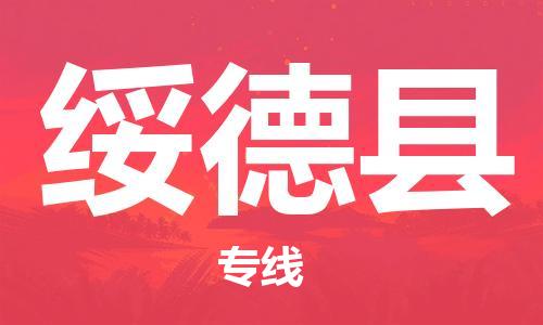 新豐縣到綏德縣物流-新豐縣至綏德縣貨運(yùn)大陸快遞優(yōu)質(zhì)
