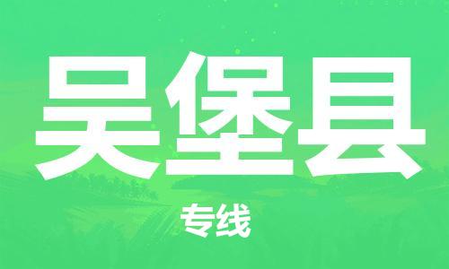 新豐縣到吳堡縣物流專線-新豐縣到吳堡縣貨運(yùn)-大件運(yùn)輸