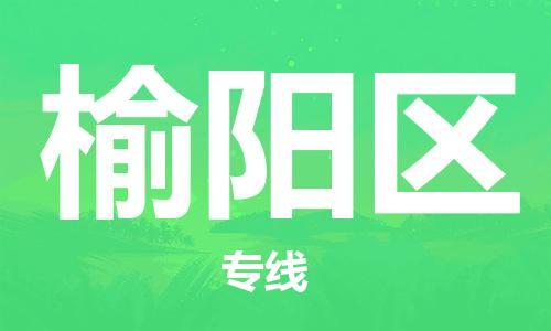 新豐縣到榆陽區(qū)物流專線-新豐縣到榆陽區(qū)貨運(yùn)
（全/境-派送）