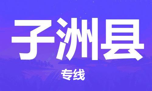 新豐縣到子洲縣物流公司-新豐縣至子洲縣專線讓您貨物無