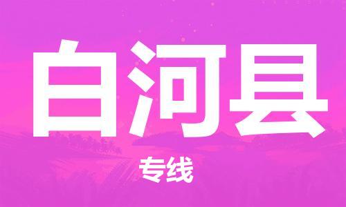 新豐縣到白河縣物流公司-安全運(yùn)輸，首選新豐縣至白河縣專線
