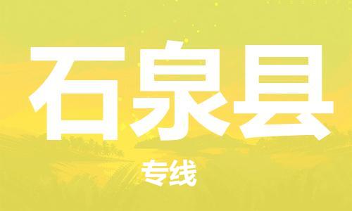 新豐縣到石泉縣物流公司-新豐縣至石泉縣專線安全快捷的配送服務(wù)