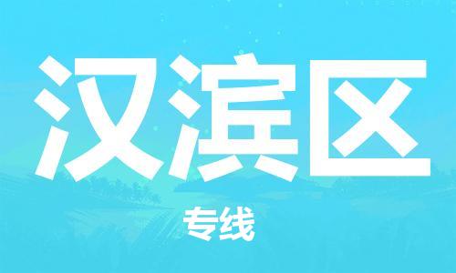 新豐縣到漢濱區(qū)物流公司-最經(jīng)濟實惠的物流專線新豐縣至漢濱區(qū)專線