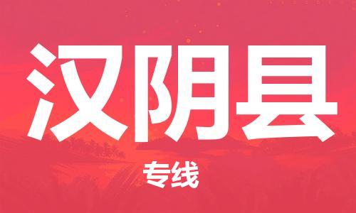 新豐縣到漢陰縣物流專線-新豐縣至漢陰縣貨運-優(yōu)惠多多
