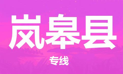 新豐縣到嵐皋縣物流專線-專項服務優(yōu)惠活動火熱進行中新豐縣至嵐皋縣貨運