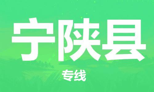 新豐縣到寧陜縣物流專線24小時在線服務(wù)，為您的物流保駕護航