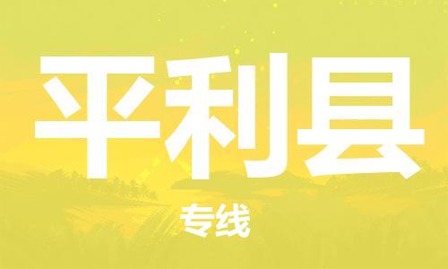 新豐縣到平利縣物流-新豐縣到平利縣專線-貼心服務(wù)