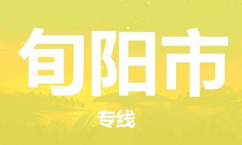 新豐縣到旬陽市物流公司-新豐縣至旬陽市專線跨區(qū)域的物流合作首選