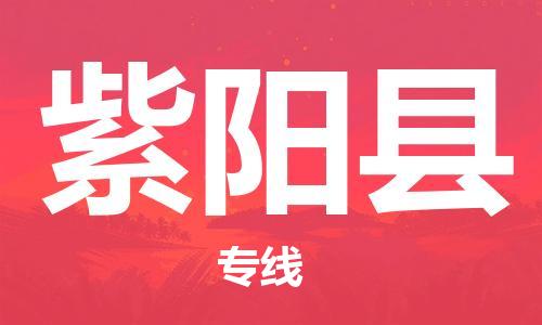 新豐縣到紫陽縣物流專線-新豐縣到紫陽縣貨運(yùn)（縣/鎮(zhèn)-派送無盲點(diǎn)）