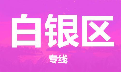 新豐縣到白銀區(qū)物流專(zhuān)線-快速安全穩(wěn)定的物流服務(wù)-新豐縣至白銀區(qū)專(zhuān)線