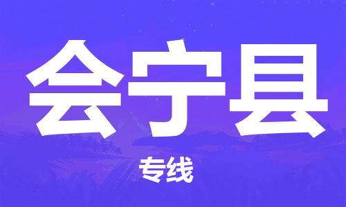 新豐縣到會(huì)寧縣物流專線-讓您盡享全球物流運(yùn)營(yíng)的好處-新豐縣至?xí)幙h貨