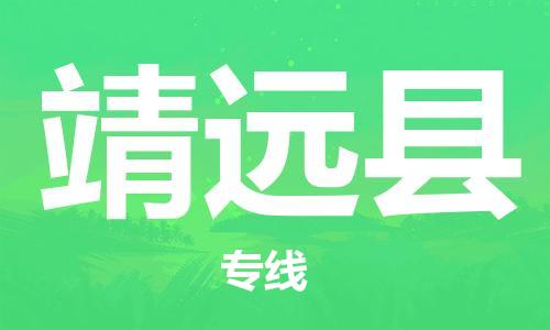 新豐縣到?jīng)茉纯h物流專線-新豐縣到?jīng)茉纯h貨運-效率先行