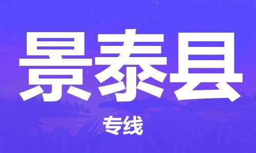 新豐縣到景泰縣物流-新豐縣至景泰縣貨運(yùn)安全穩(wěn)定的方案
