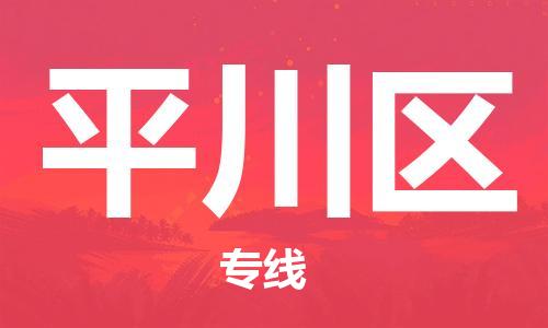 新豐縣到平川區(qū)物流公司-新豐縣至平川區(qū)專線盡享舒適便捷，輕松搞定