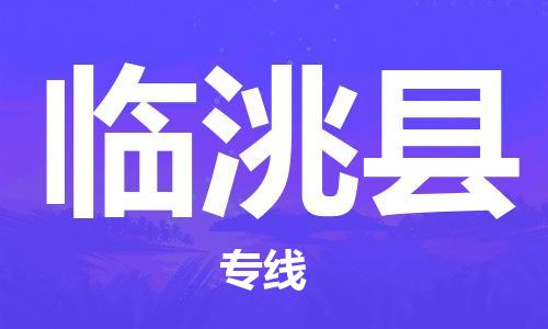 新豐縣到臨洮縣物流-新豐縣至臨洮縣貨運(yùn)智能化物流管理提高您的效率