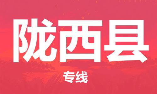 新豐縣到隴西縣物流公司-新豐縣至隴西縣專線-讓您放心交付物品