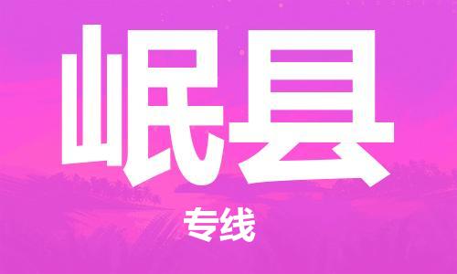 新豐縣到岷縣物流專線-多元化的新豐縣至岷縣貨運(yùn)