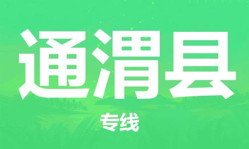 新豐縣到通渭縣物流專線-新豐縣至通渭縣貨運(yùn)高效低價(jià)，一站式物流服務(wù)