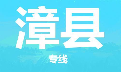 新豐縣到漳縣物流公司-新豐縣至漳縣專線快速響應(yīng)咨詢
