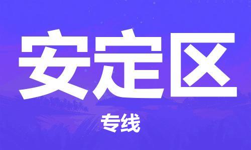 新豐縣到安定區(qū)物流專線-新豐縣至安定區(qū)貨運一路順