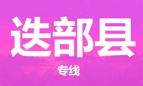 新豐縣到迭部縣物流專線-新豐縣至迭部縣貨運(yùn)輕拿輕放