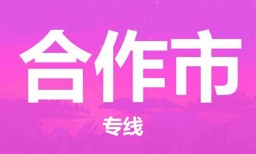 新豐縣到合作市物流公司-優(yōu)質(zhì)安全新豐縣至合作市專線