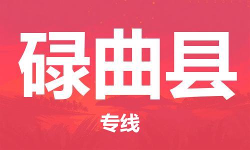 新豐縣到碌曲縣物流專線-新豐縣至碌曲縣貨運(yùn)-安心放心的貨物物流運(yùn)輸