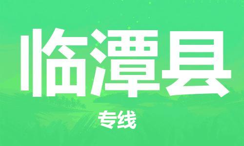 新豐縣到臨潭縣物流公司-新豐縣物流到臨潭縣（縣/鎮(zhèn)-直達(dá)-派送）已更新