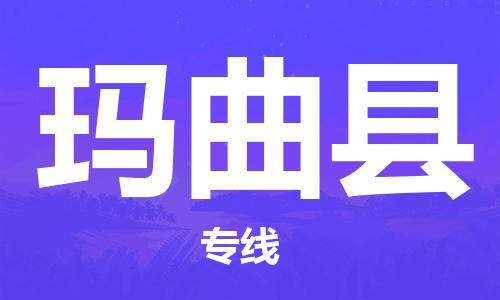 新豐縣到瑪曲縣物流專線-精準(zhǔn)配送新豐縣至瑪曲縣貨運