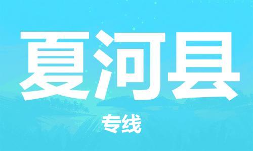 新豐縣到夏河縣物流公司-新豐縣至夏河縣專線管理指導(dǎo)專家