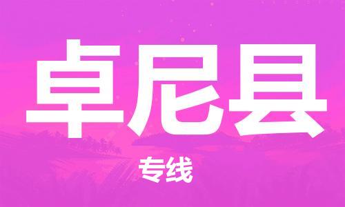 新豐縣到卓尼縣物流公司-安全可靠的新豐縣至卓尼縣專線