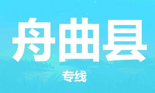 新豐縣到舟曲縣物流公司-高品質，極致服務態(tài)度新豐縣至舟曲縣專線