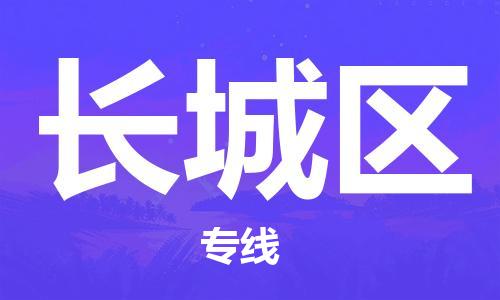 新豐縣到長城區(qū)物流專線-高效的新豐縣至長城區(qū)貨運