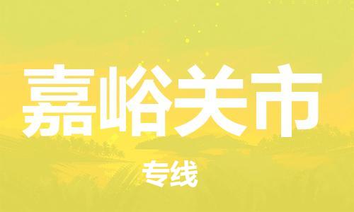 新豐縣到嘉峪關(guān)市物流專(zhuān)線-新豐縣至嘉峪關(guān)市貨運(yùn)-省心省力的物流解決方案