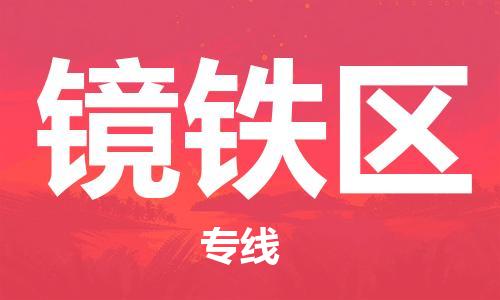 新豐縣到鏡鐵區(qū)物流公司-新豐縣到鏡鐵區(qū)專線-冷藏運(yùn)輸