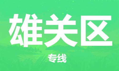 新豐縣到雄關(guān)區(qū)物流公司-安全快捷新豐縣至雄關(guān)區(qū)專線