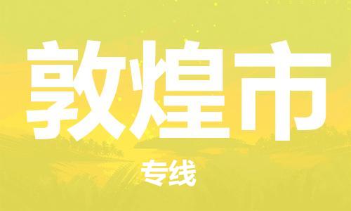 新豐縣到敦煌市物流專線-敦煌市到新豐縣貨運(yùn)-真誠(chéng)合作