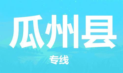 新豐縣到瓜州縣物流公司-新豐縣至瓜州縣專線助您事業(yè)成功