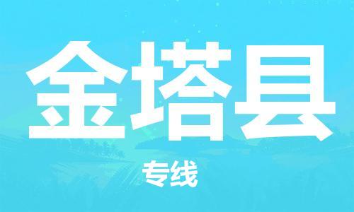 新豐縣到金塔縣物流專線全球運輸，一站式服務(wù)