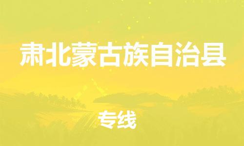 新豐縣到肅北蒙古族自治縣物流專線-你找到最佳的物流合作伙伴了-新豐縣至肅北蒙古族自治縣專線