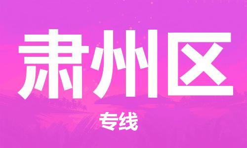 新豐縣到肅州區(qū)物流公司-【最佳實踐】新豐縣至肅州區(qū)專線