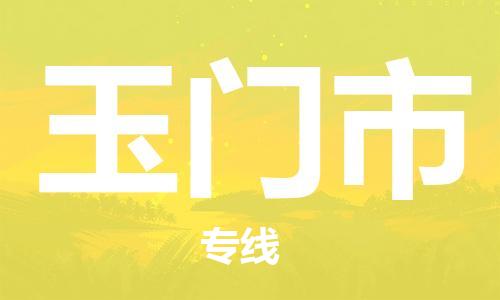 新豐縣到玉門市物流公司-新豐縣到玉門市專線合理裝載