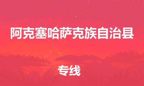 新豐縣到阿克塞哈薩克族自治縣物流公司-新豐縣至阿克塞哈薩克族自治縣專線-安全快捷的配送