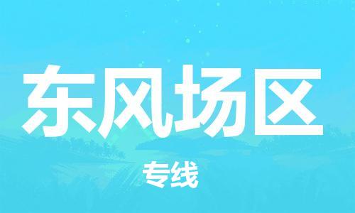 新豐縣到東風(fēng)場(chǎng)區(qū)物流專線-東風(fēng)場(chǎng)區(qū)到新豐縣貨運(yùn)-報(bào)價(jià)合理
