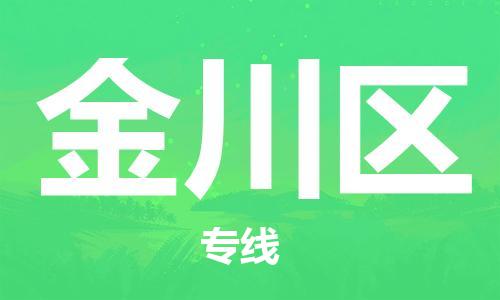 新豐縣到金川區(qū)物流專線-金川區(qū)到新豐縣貨運(yùn)-（市縣鎮(zhèn)-直送）