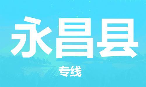 新豐縣到永昌縣物流公司-專業(yè)高效新豐縣至永昌縣專線