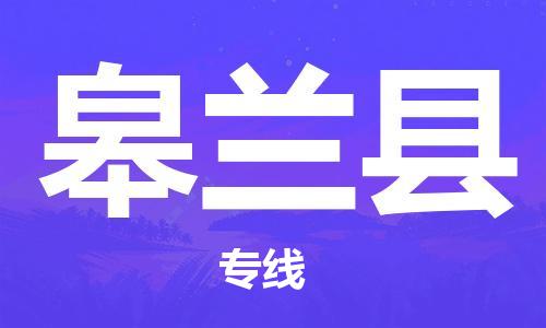 新豐縣到皋蘭縣物流專線-新豐縣至皋蘭縣貨運(yùn)-高信譽(yù)的托