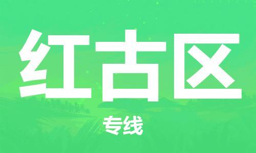 新豐縣到紅古區(qū)物流-新豐縣到紅古區(qū)專線-放心托運